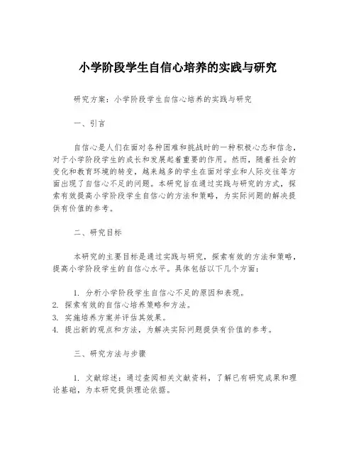 小学阶段学生自信心培养的实践与研究
