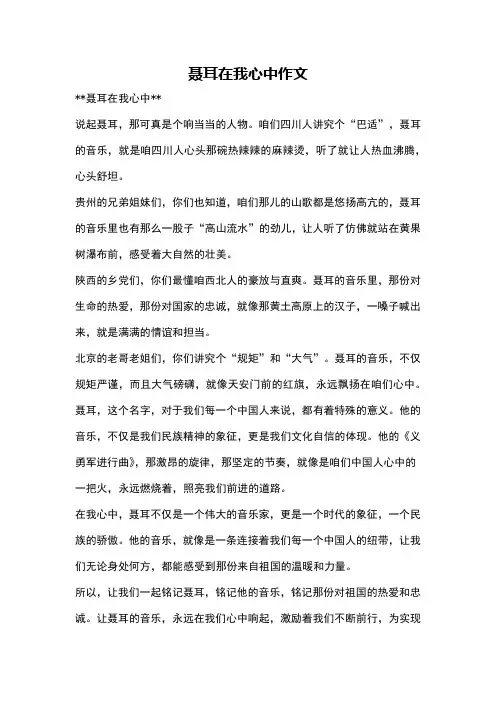 聂耳在我心中作文
