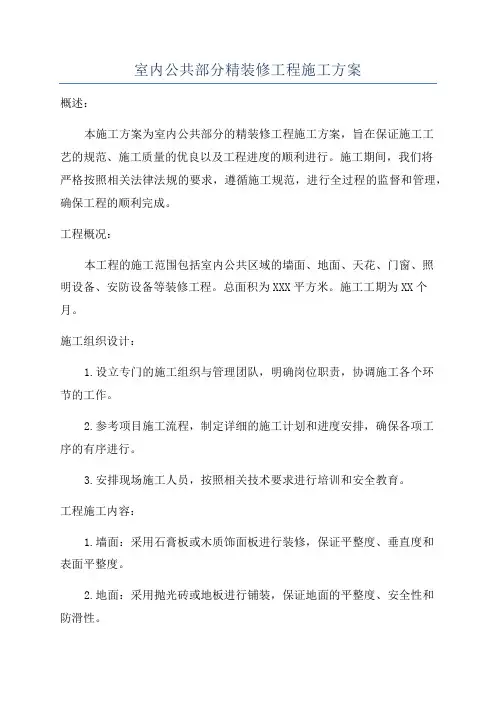 室内公共部分精装修工程施工方案