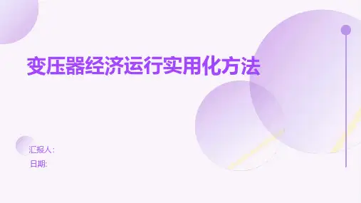 变压器经济运行实用化方法的
