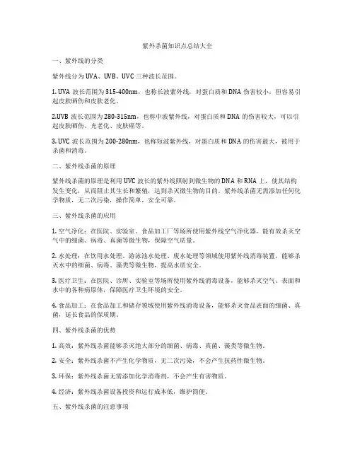 紫外杀菌知识点总结大全