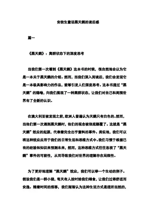 安徒生童话黑天鹅的读后感