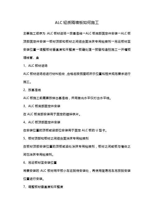 ALC轻质隔墙板如何施工