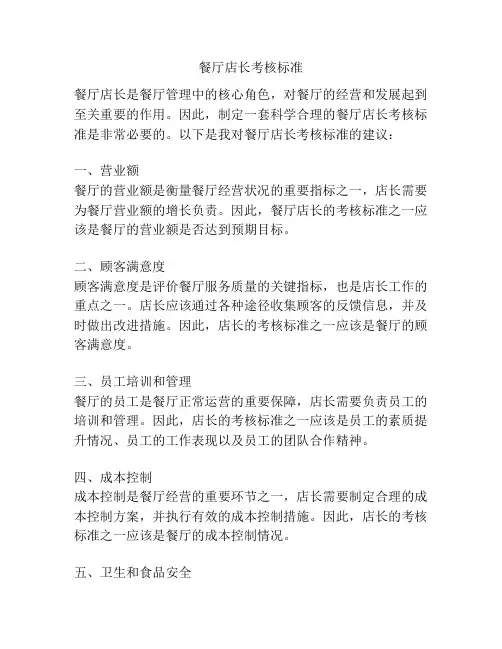 餐厅店长考核标准