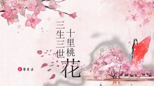 三生三世十里桃花PPT模板