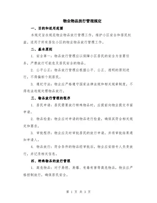 物业物品放行管理规定