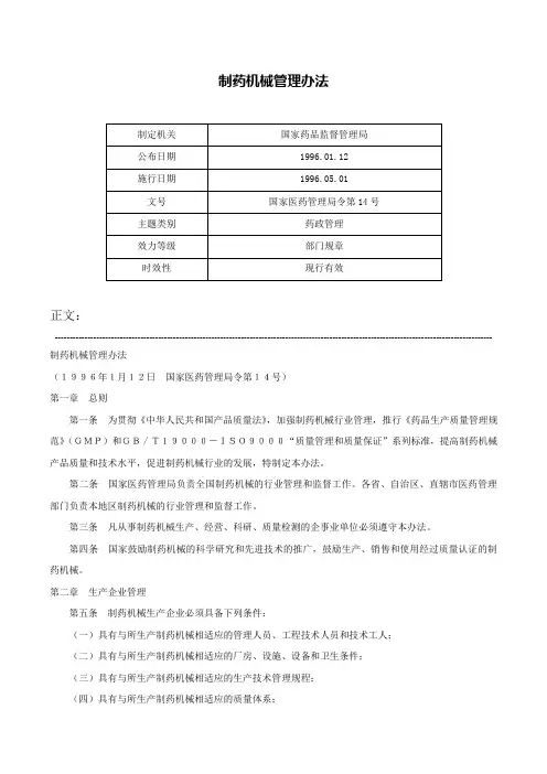 制药机械管理办法-国家医药管理局令第14号