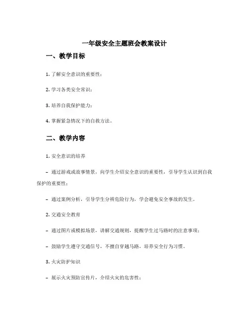 一年级安全主题班会教案设计