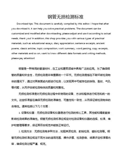 钢管无损检测标准