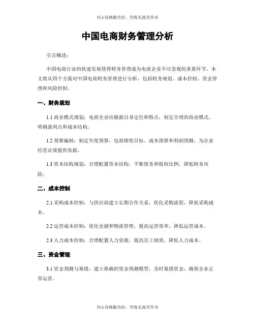 中国电商财务管理分析