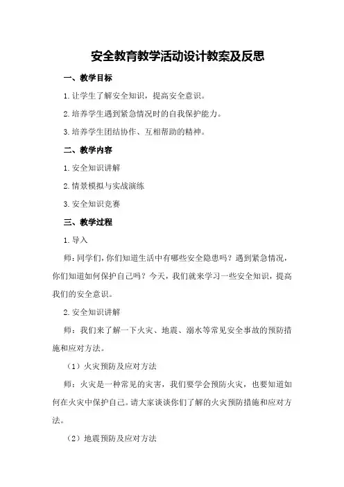 安全教育教学活动设计教案及反思