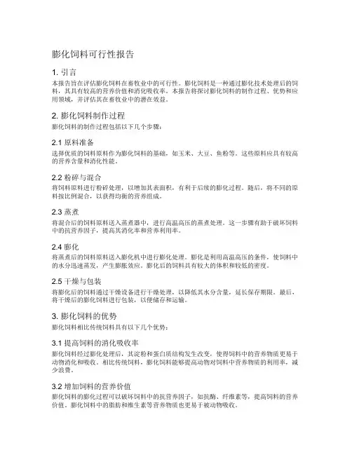 膨化饲料可行性报告