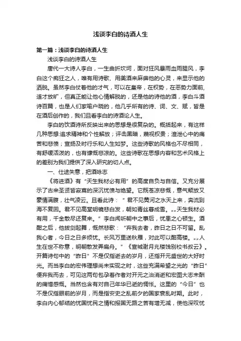 浅谈李白的诗酒人生