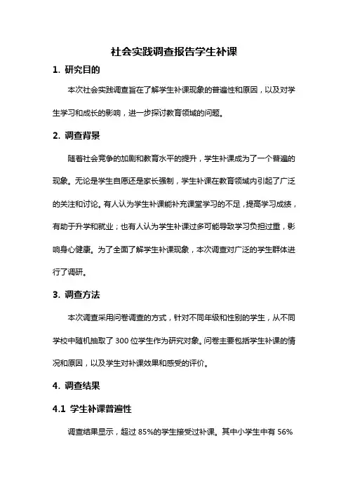 社会实践调查报告学生补课