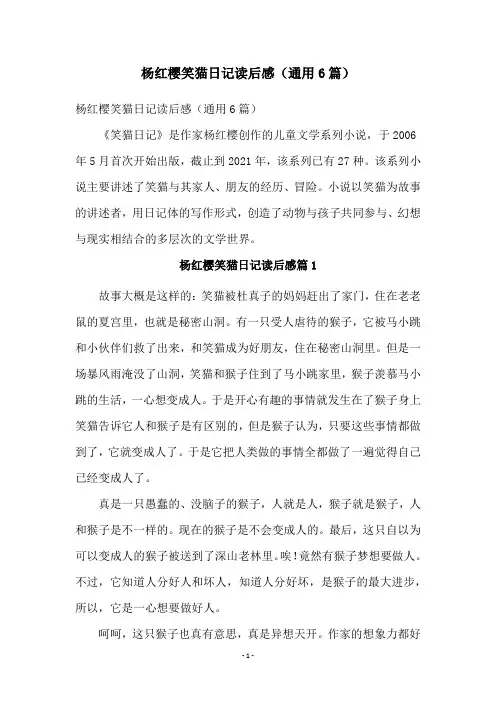 杨红樱笑猫日记读后感(通用6篇)