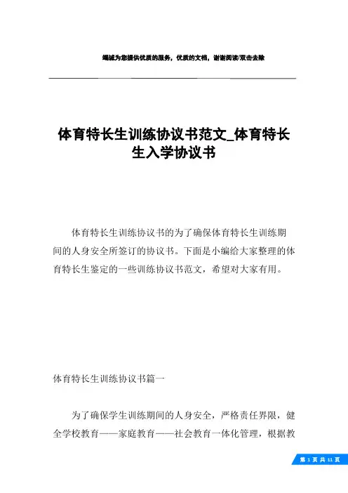 体育特长生训练协议书范文_体育特长生入学协议书