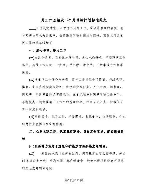 月工作总结及下个月目标计划标准范文(五篇)