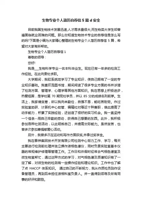 生物专业个人简历自荐信5篇d安全