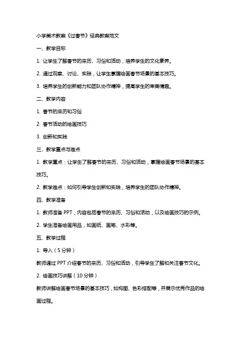 小学美术教案《过春节》教案范文