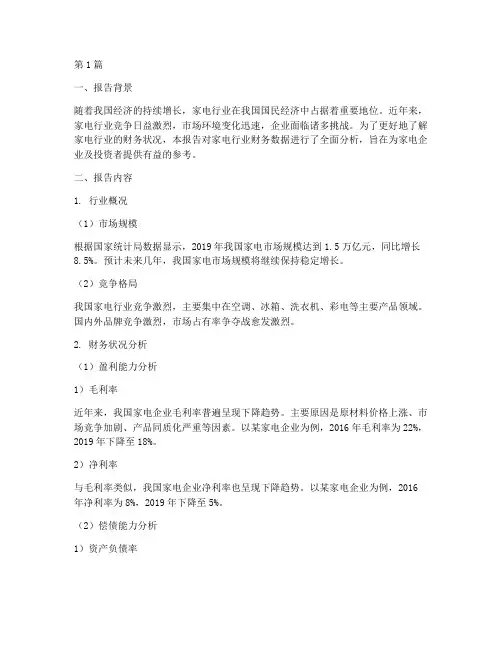 家电业财务分析报告总结(3篇)