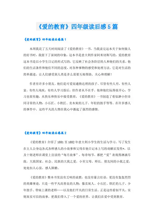 《爱的教育》四年级读后感5篇