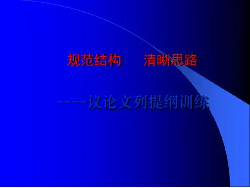 议论文列提纲训练定稿