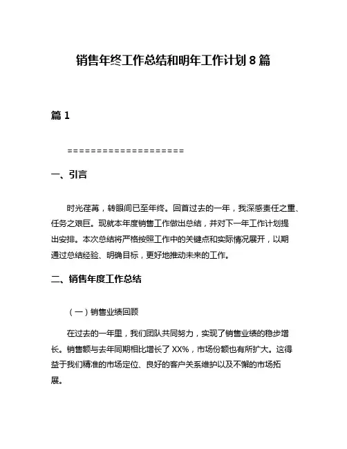 销售年终工作总结和明年工作计划8篇