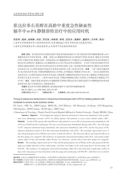 依达拉奉右莰醇在高龄中重度急性缺血性脑卒中rt-PA静脉溶栓治疗中的应用时机