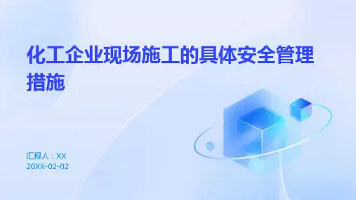 化工企业现场施工的具体安全管理措施