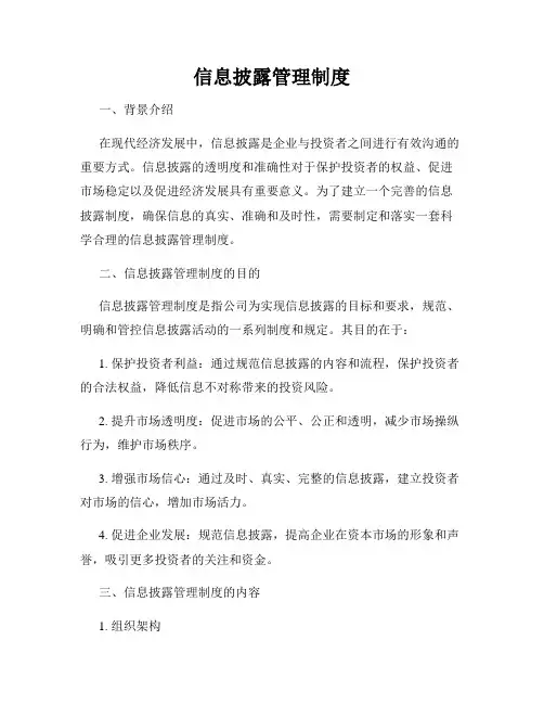 信息披露管理制度