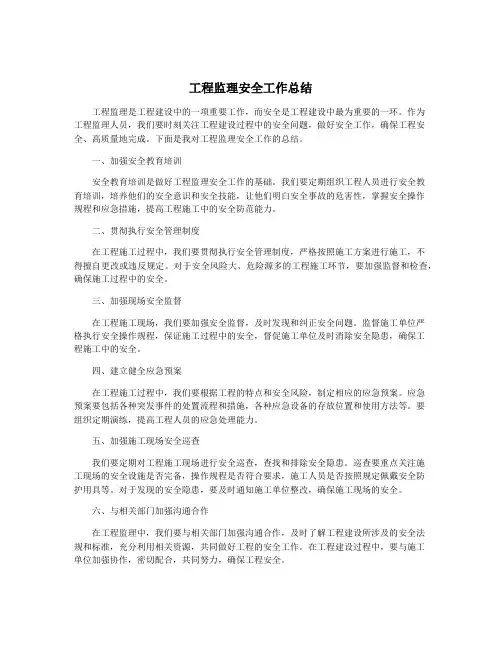 工程监理安全工作总结
