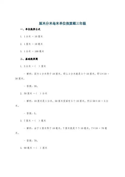 厘米分米毫米单位换算题三年级