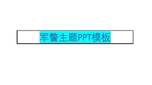 军警主题PPT模板-公安警察_1