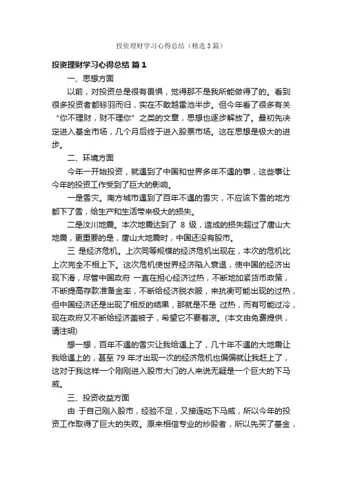 投资理财学习心得总结（精选3篇）