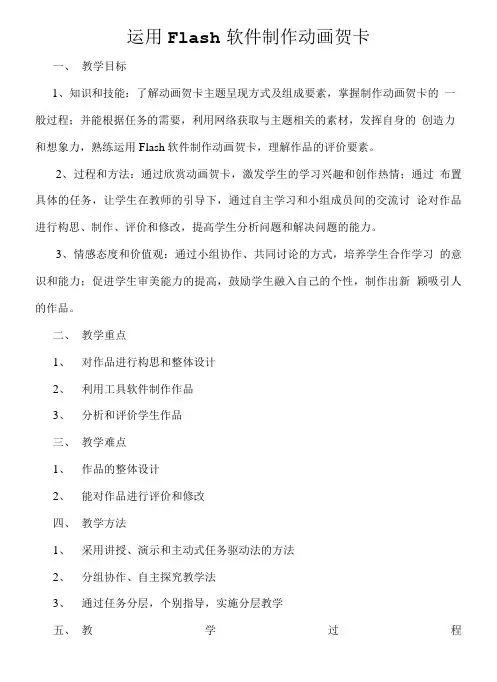 《运用Flash软件制作动画贺卡》教学设计.doc