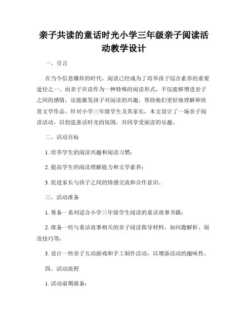 亲子共读的童话时光小学三年级亲子阅读活动教学设计