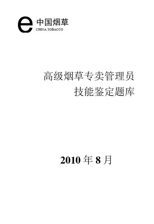 【精品】高级烟草专卖管理员技能鉴定题库.doc