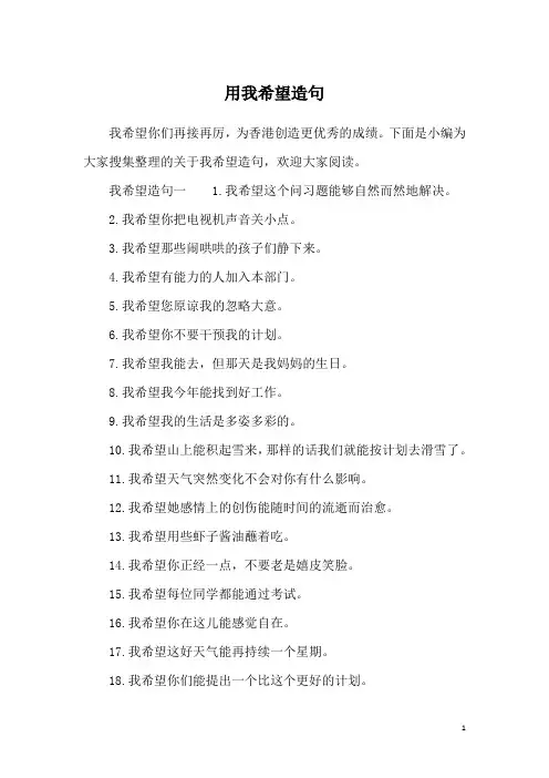 用我希望造句