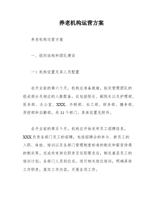 养老机构运营方案