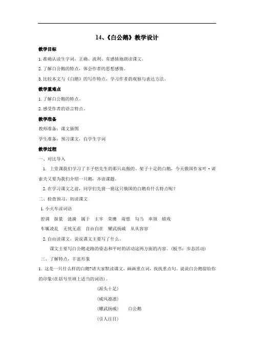 小学语文_14白公鹅教学设计学情分析教材分析课后反思