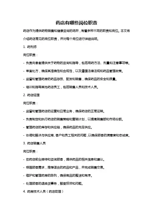 药店有哪些岗位职责