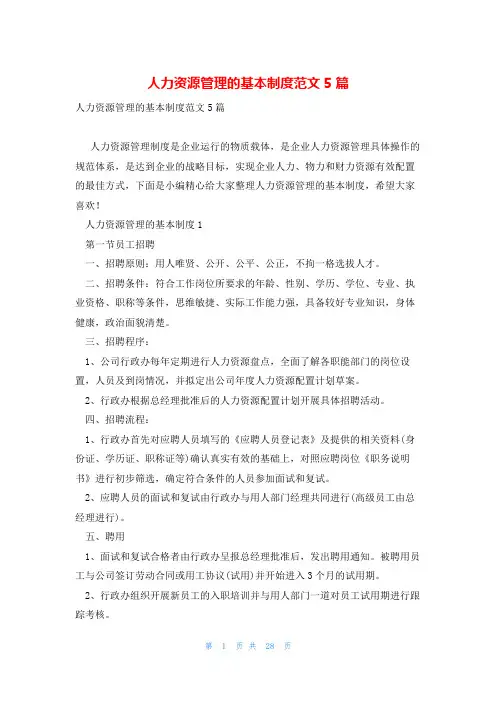人力资源管理的基本制度范文5篇