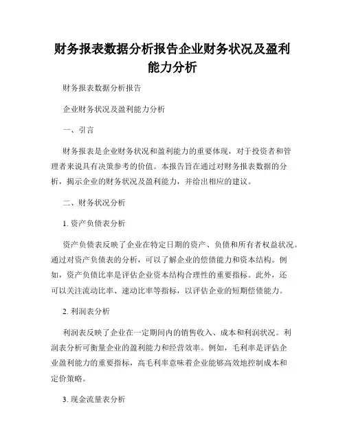 财务报表数据分析报告企业财务状况及盈利能力分析