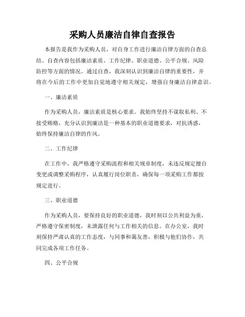 采购人员廉洁自律自查报告