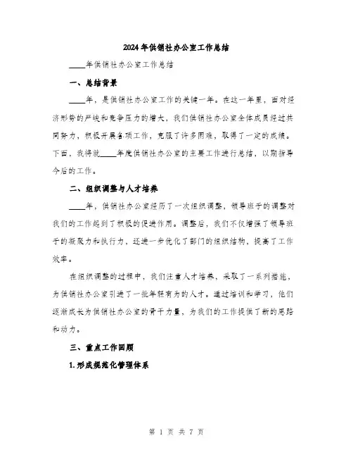 2024年供销社办公室工作总结(2篇)