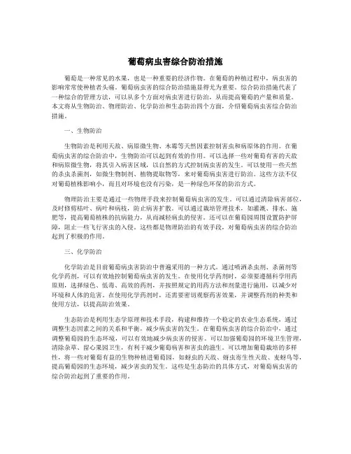 葡萄病虫害综合防治措施