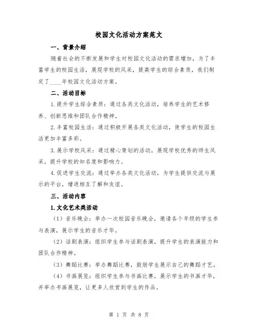 校园文化活动方案范文(三篇)