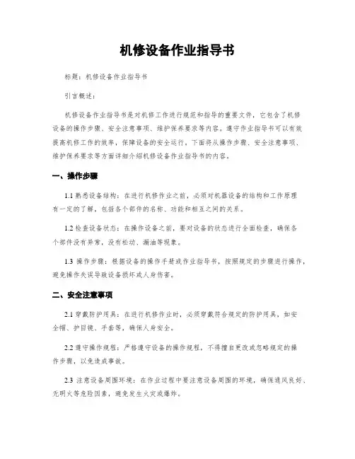 机修设备作业指导书
