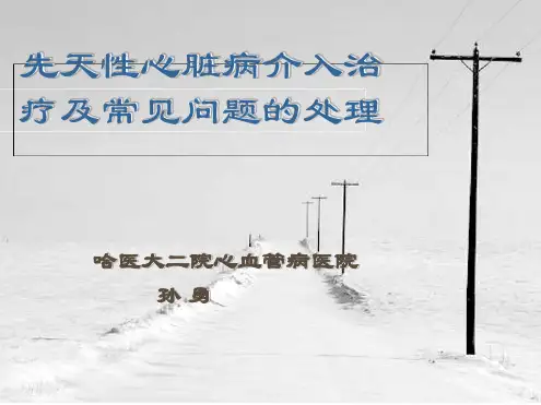 先天性心脏病介入治疗及常见问题的处理