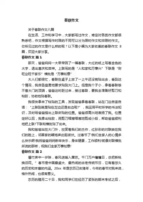 关于春联作文八篇